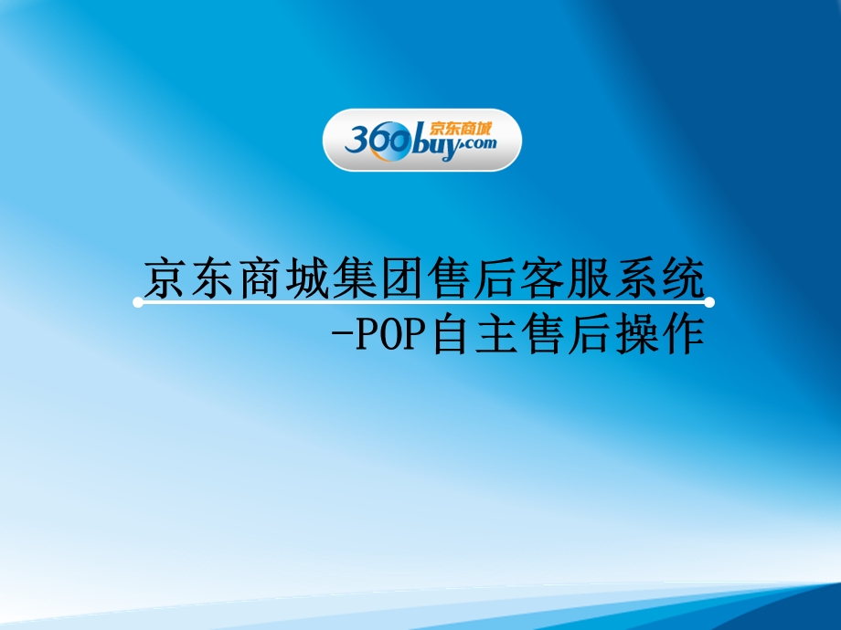 POP自主售后操作培训.ppt_第1页