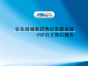 POP自主售后操作培训.ppt