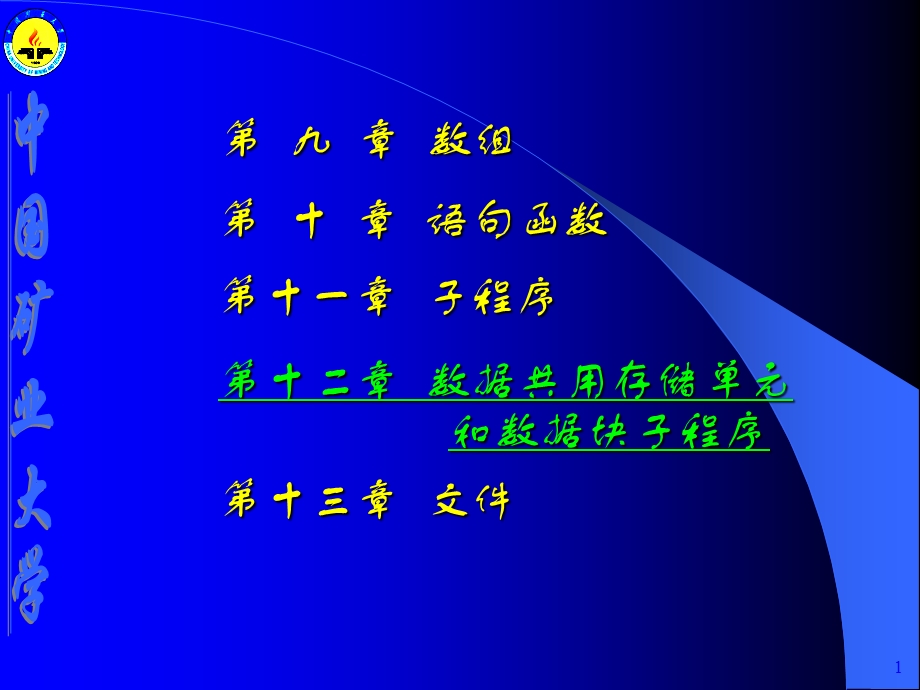 fortran数据共用存储单元和数据块子程序.ppt_第1页