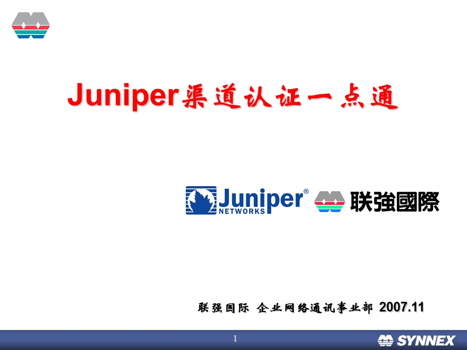 Juniper渠道认证一点通(联强国际)Y.ppt_第1页