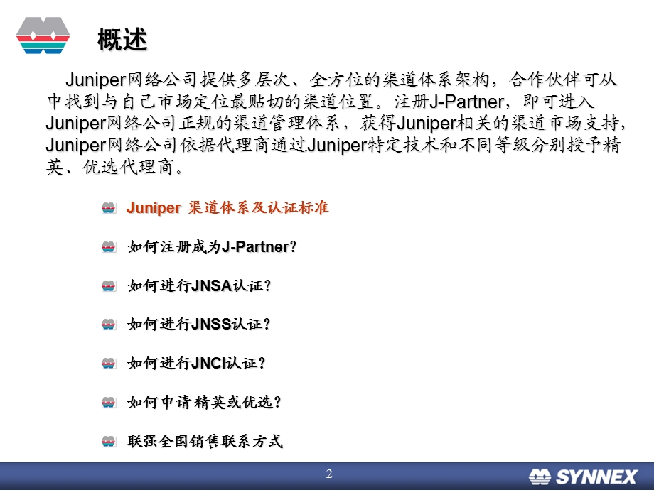 Juniper渠道认证一点通(联强国际)Y.ppt_第2页