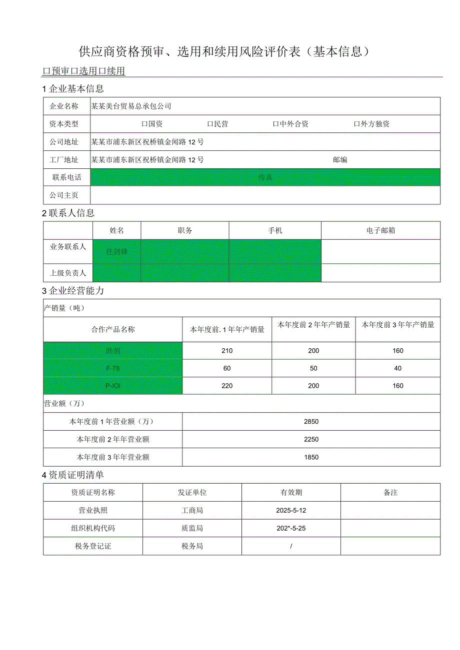 供应商资格预审、选用和续用风险评价表()() .docx_第3页