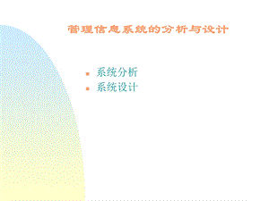 mis系统分析和设计.ppt