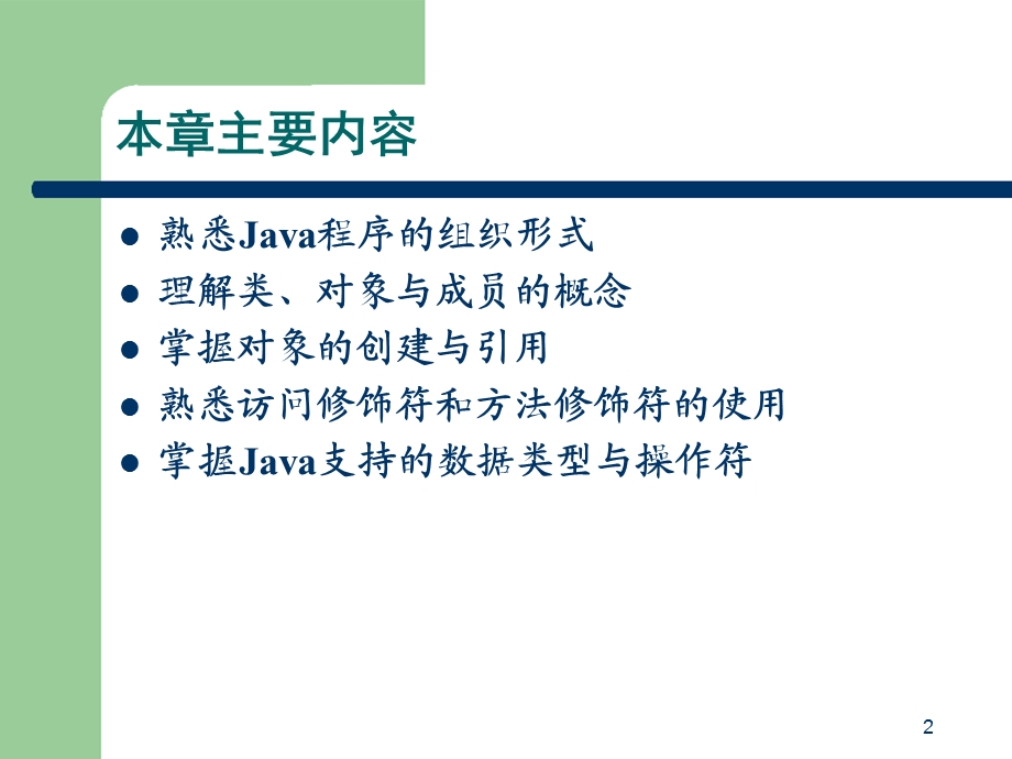 Java语言程序设计第二章.ppt_第2页