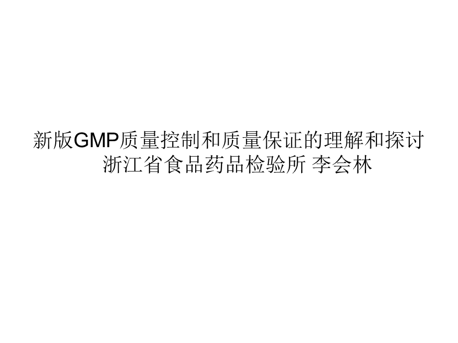 GMP质量控制和质量保证的理解和探.ppt_第1页