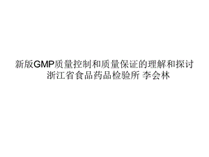 GMP质量控制和质量保证的理解和探.ppt