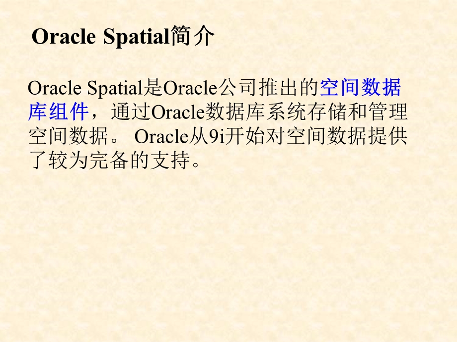 OracleGIS教程(PPt)OracleSpatial.ppt_第1页