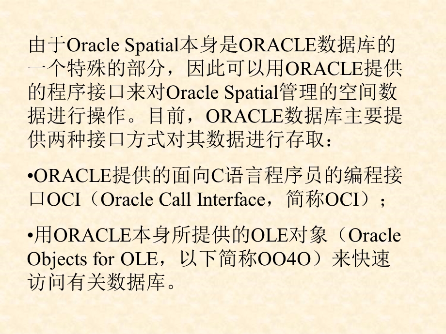 OracleGIS教程(PPt)OracleSpatial.ppt_第2页