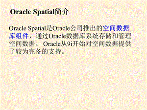 OracleGIS教程(PPt)OracleSpatial.ppt