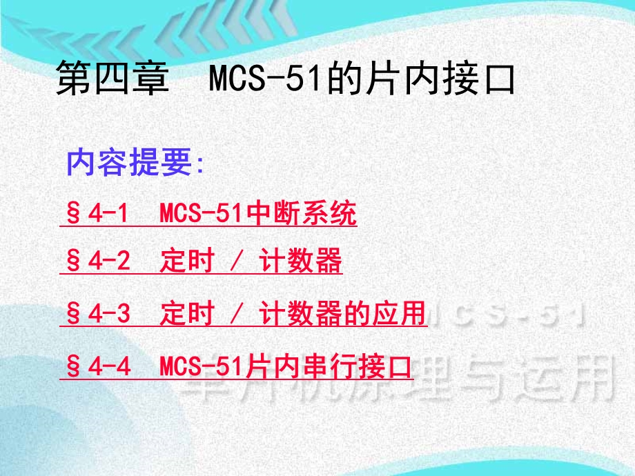 MCS-51的片内接口.ppt_第1页