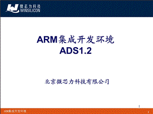 ADS集成开发环境.ppt