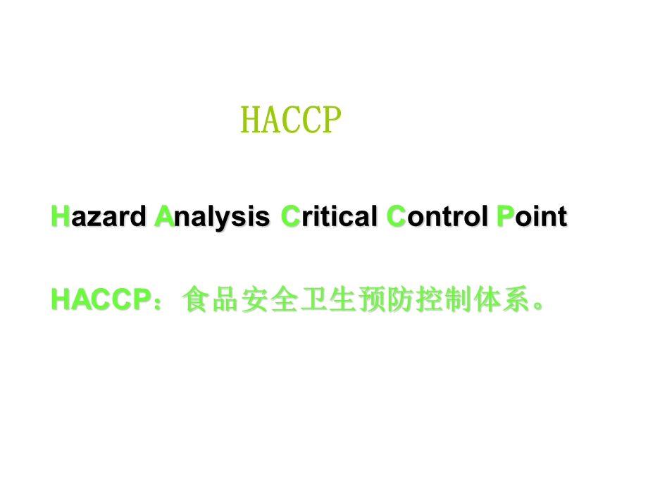 HACCP与食品安全管理.ppt_第2页