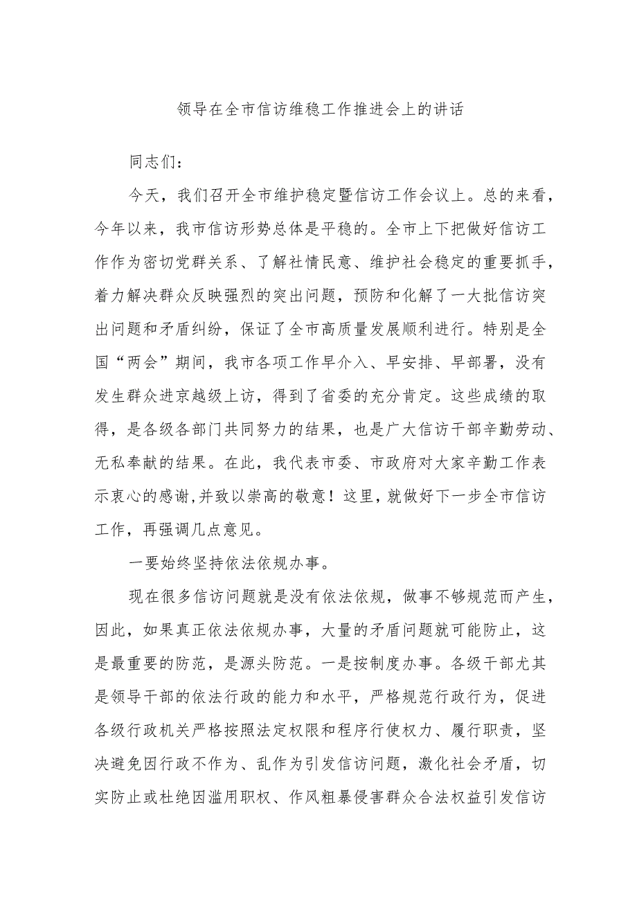 领导在全市信访维稳工作推进会上的讲话.docx_第1页