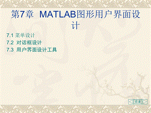 MATLAB图形用户界面设计仿真等.ppt