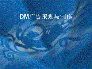 DM广告策划与制作.ppt