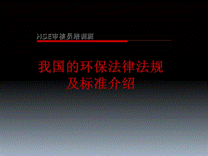 HSE内审员培训-环保法律.ppt