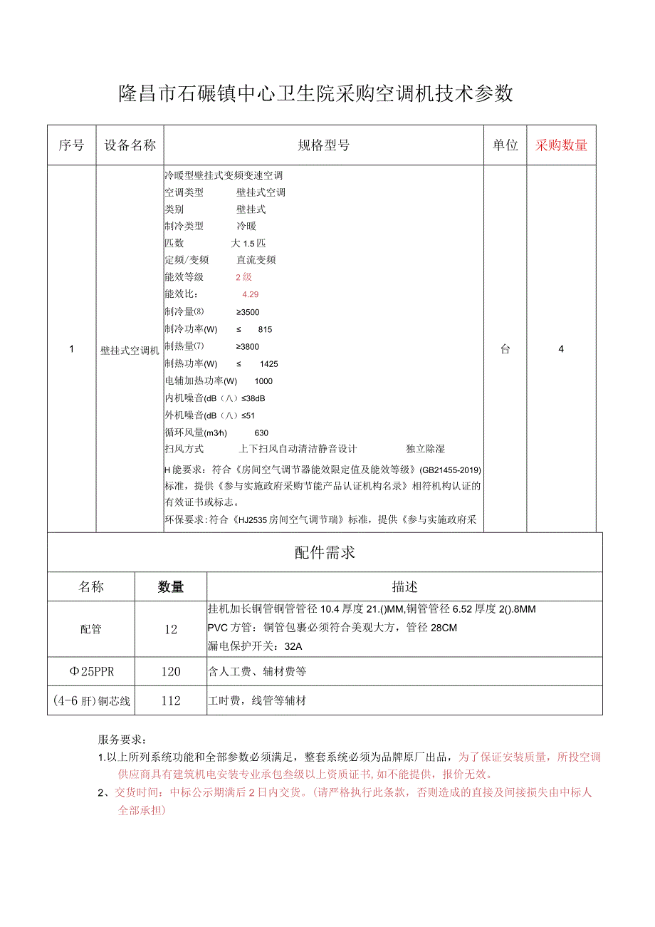 隆昌市石碾镇中心卫生院采购空调机技术参数.docx_第1页