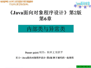 java面向对象程序设计第2版第6章-内部类与异常类.ppt