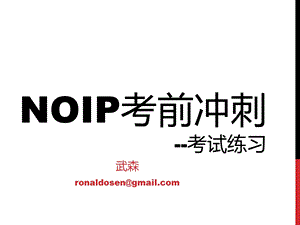 Noip考前冲刺-考试练习.ppt