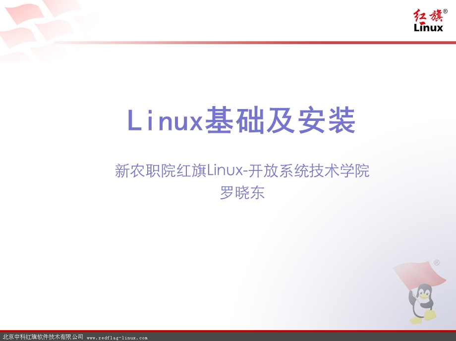 Linux基础及安装 (2).ppt_第1页