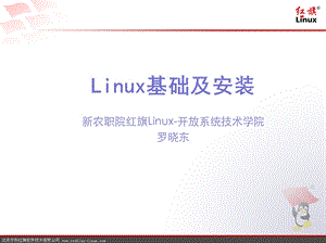 Linux基础及安装 (2).ppt