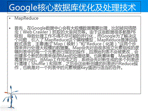 Google核心数据库优化及处理技术.ppt