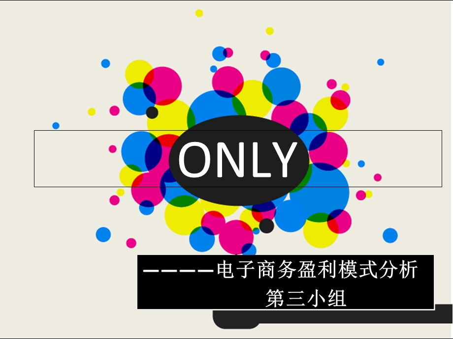 ONLY电子商务盈利模式分析.ppt_第1页