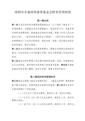 深圳市幸福西饼慈善基金会财务管理制度.docx