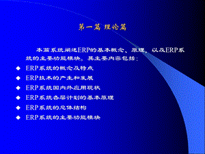 erp系统的概念及特点erp技术的产生和发展.ppt