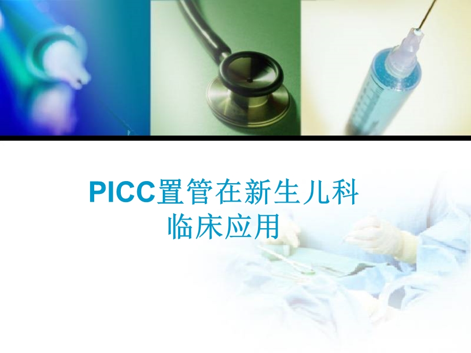 ICC在新生儿的应用.ppt_第1页