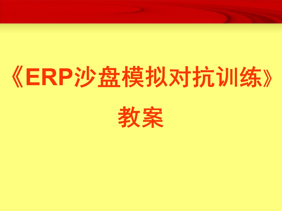 ERP沙盘模拟对抗训练.ppt_第1页