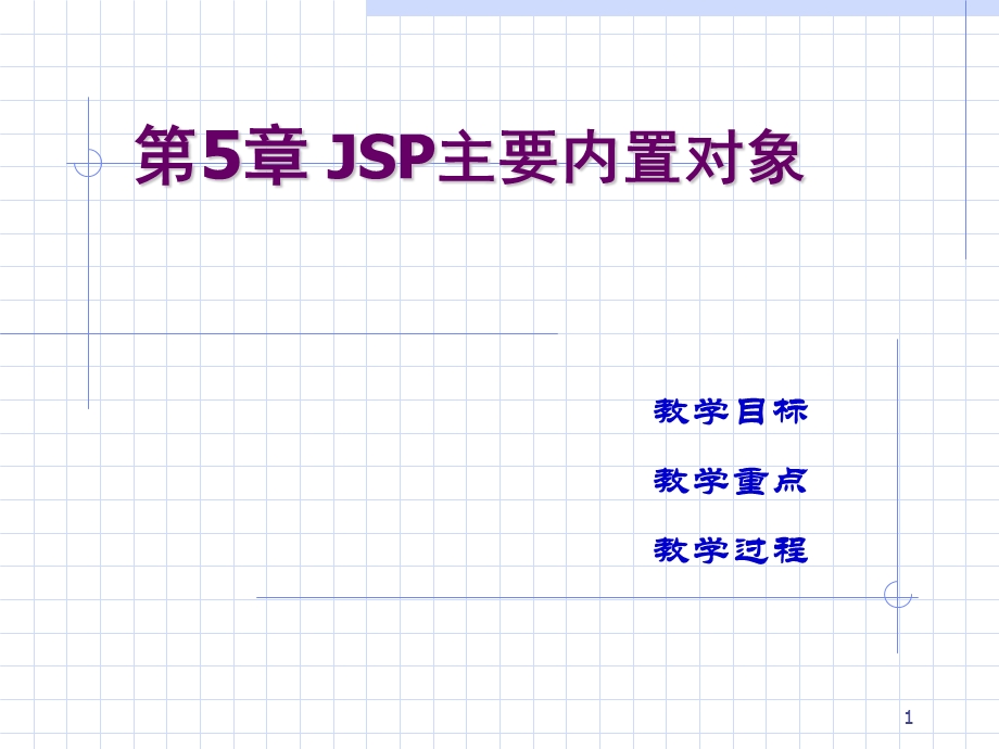 JSP主要内置对象 (2).ppt_第1页