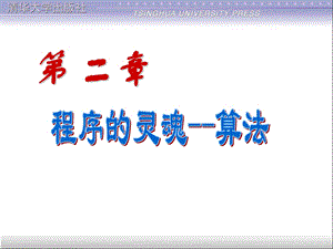 C语言教程-第2章算法的概念.ppt