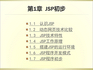 JSP初步及服务器配置.ppt