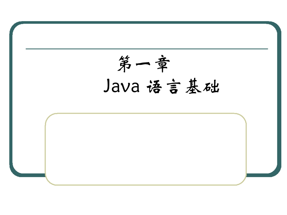 Java-1Java语言基础.ppt_第1页