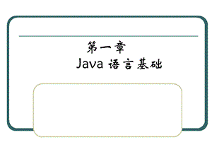 Java-1Java语言基础.ppt