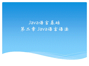 java初级第二章java语言语法基础.ppt