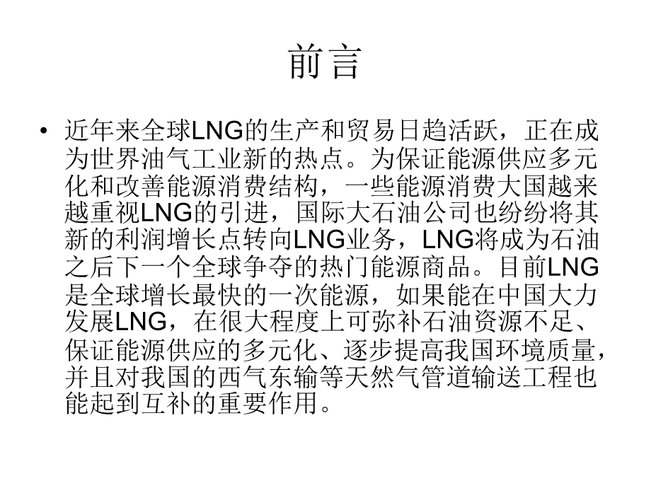 LNG市场调研分析 (2).ppt_第2页