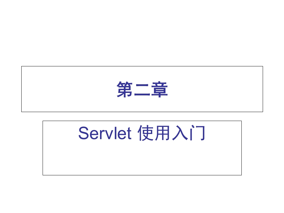 JSP参考教材PPT-第二章Servlet使用入门.ppt_第1页