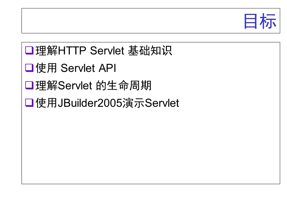 JSP参考教材PPT-第二章Servlet使用入门.ppt_第3页