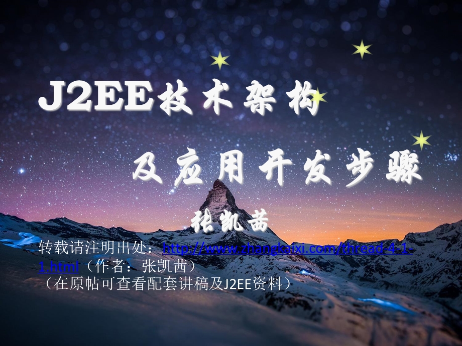 J2EE技术架构及应用开发步骤.ppt_第1页