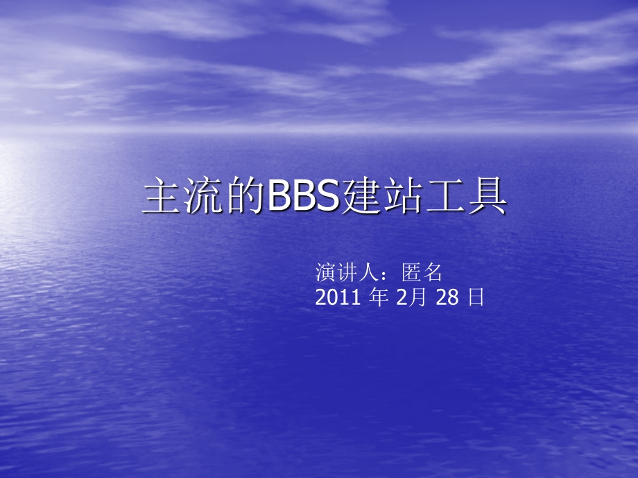 BBS主流建站程序介绍.ppt_第1页