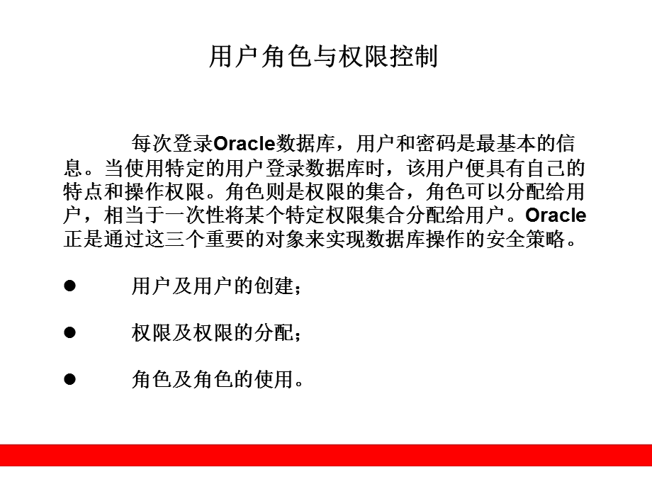 Oracle用户角色与权限控制.ppt_第1页