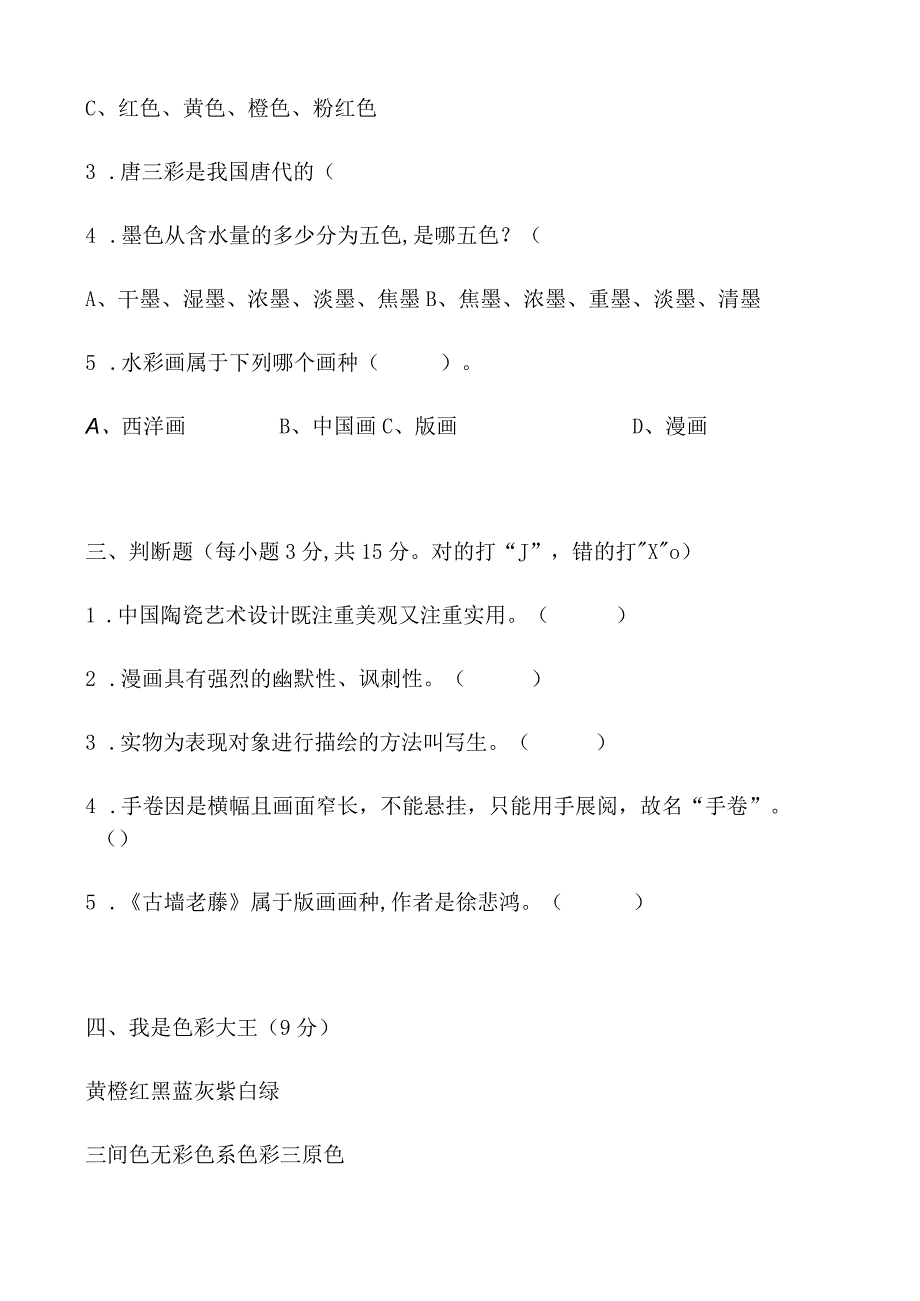 浙美版小学四年级美术下册期末试卷.docx_第2页