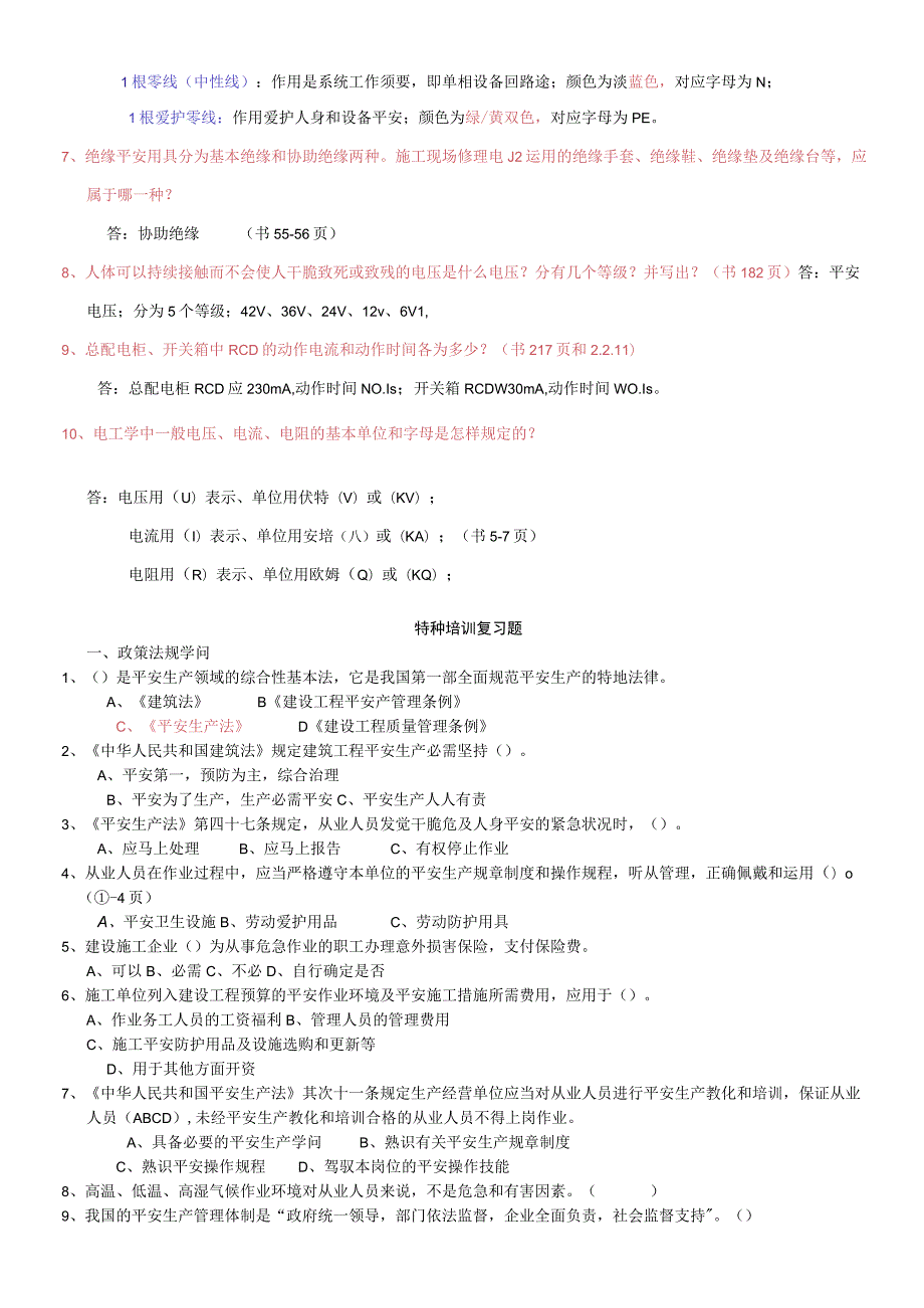 2023-四川省特种作业-建筑电工-考试题库.docx_第2页