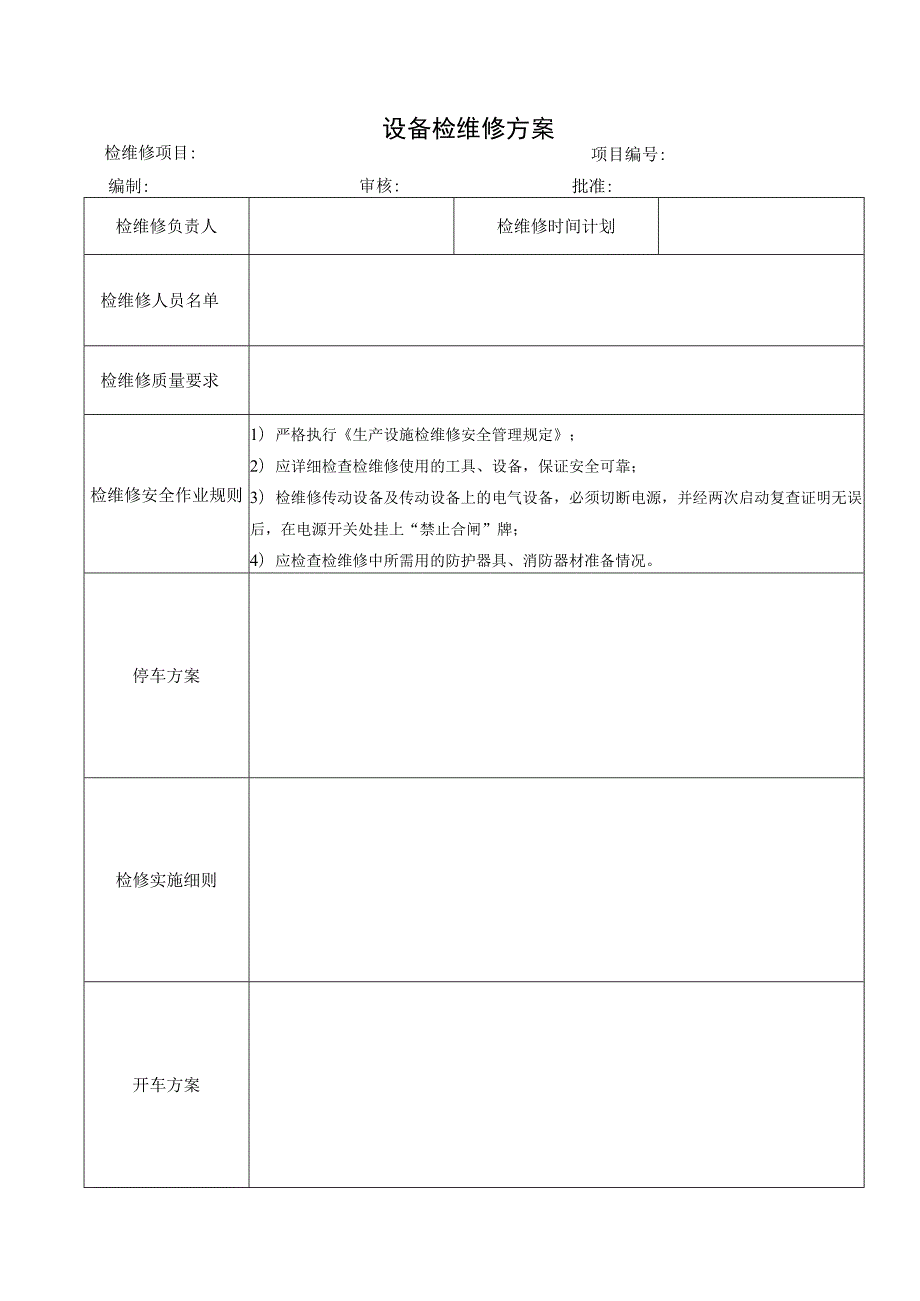 设备检维修方案.docx_第1页