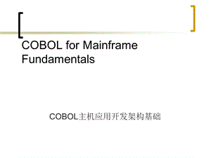 COBOL主机应用开发架构基础.ppt