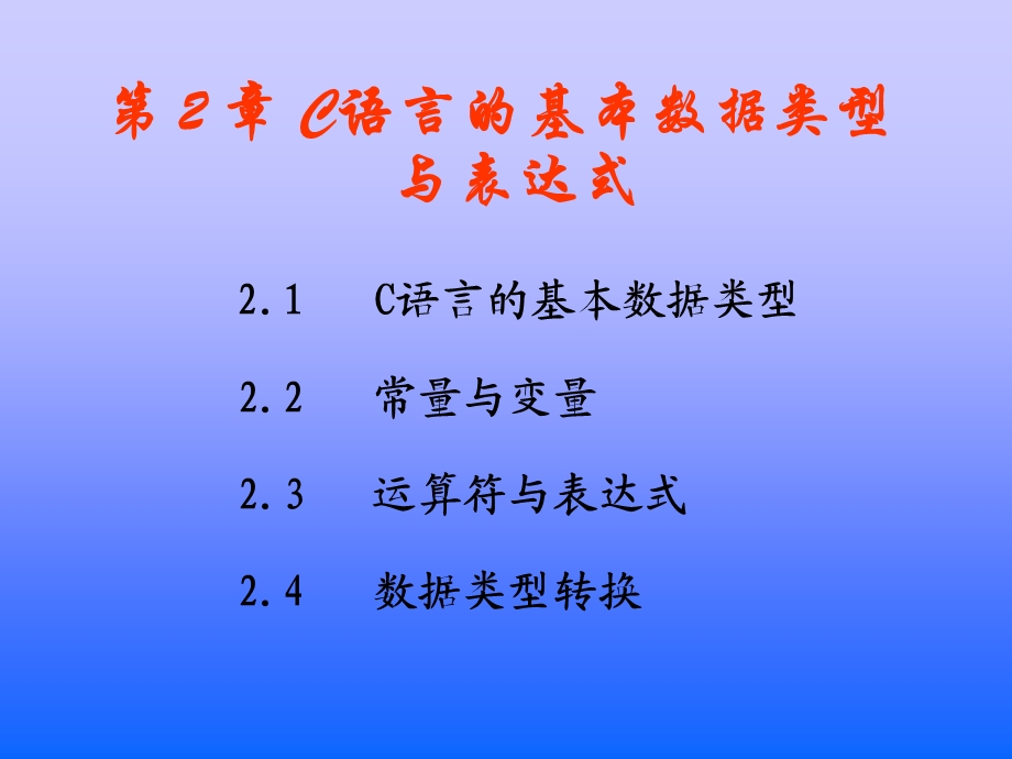 C语言第2章C语言的基本数据类型与表达式.ppt_第1页