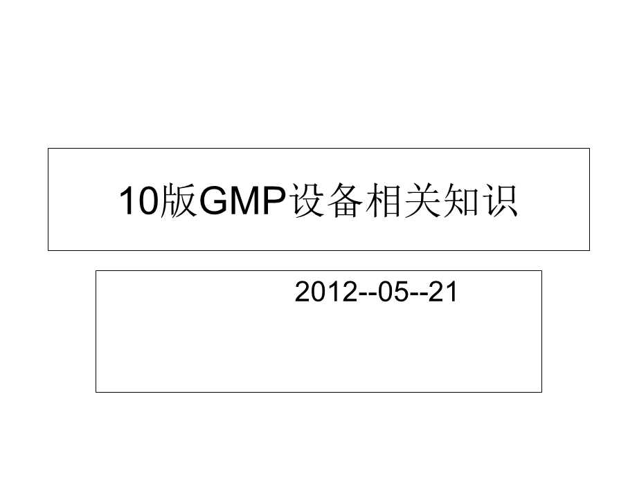 GMP设备相关知识.ppt_第1页