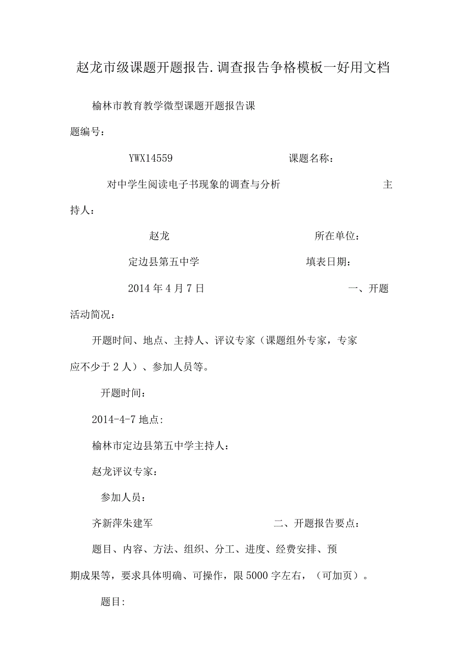 赵龙市级课题开题报告_调查报告_表格模板_实用文档.docx_第1页